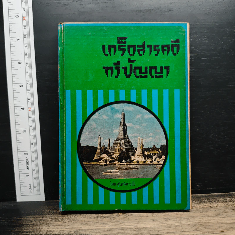 เกร็ดสารคดี ทวีปัญญา รูปที่ 1
