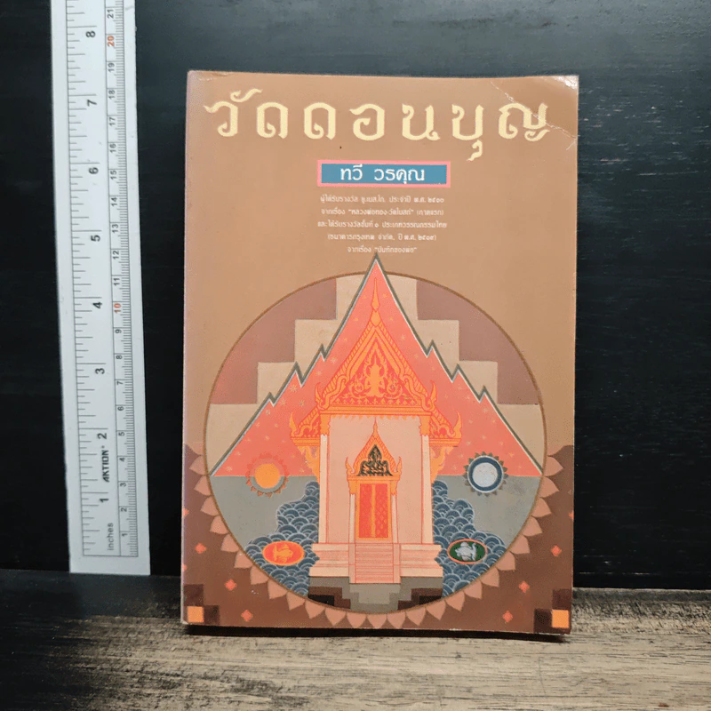 วัดดอนบุญ - ทวี วรคุณ รูปที่ 1