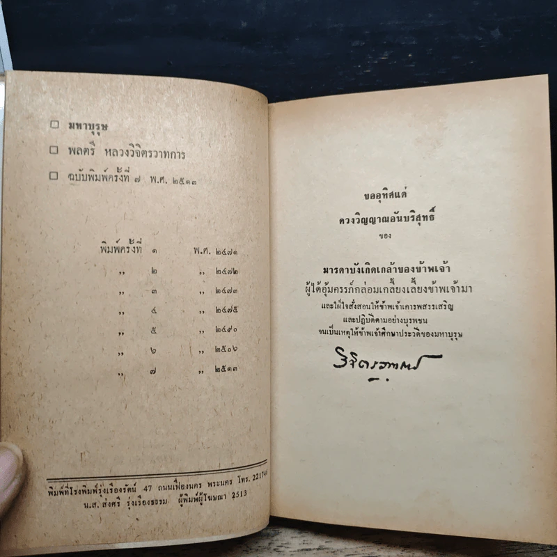มหาบุรุษ - พลตรี หลวงวิจิตรวาทการ รูปที่ 7