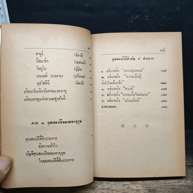 มหาบุรุษ - พลตรี หลวงวิจิตรวาทการ รูปที่ 9