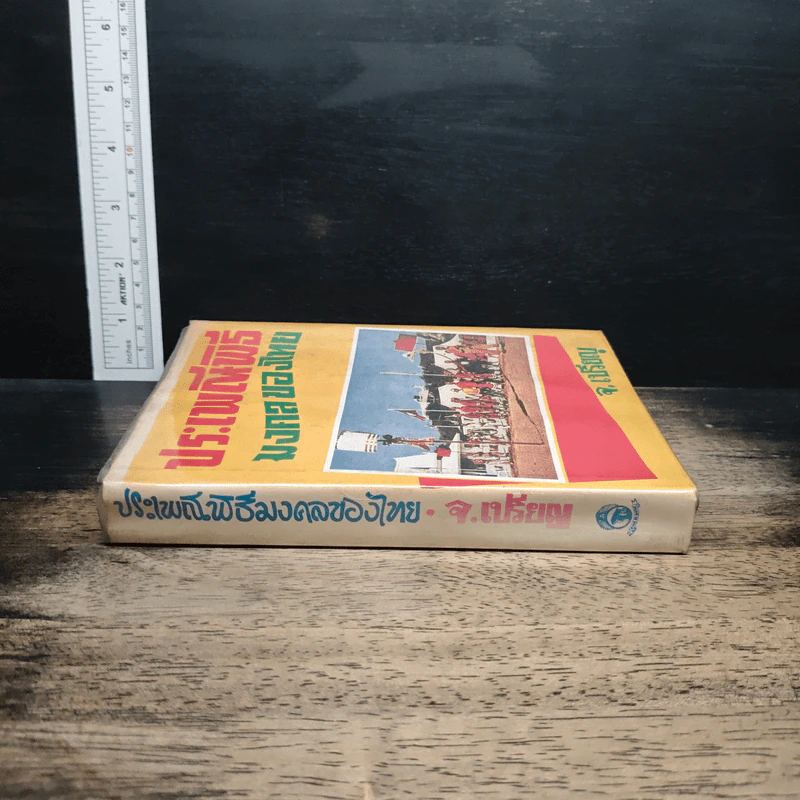 หนังสือ ประเพณีพิธีมงคลของไทย รูปที่ 3