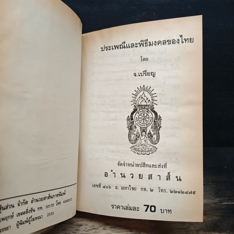 หนังสือ ประเพณีพิธีมงคลของไทย รูปที่ 6