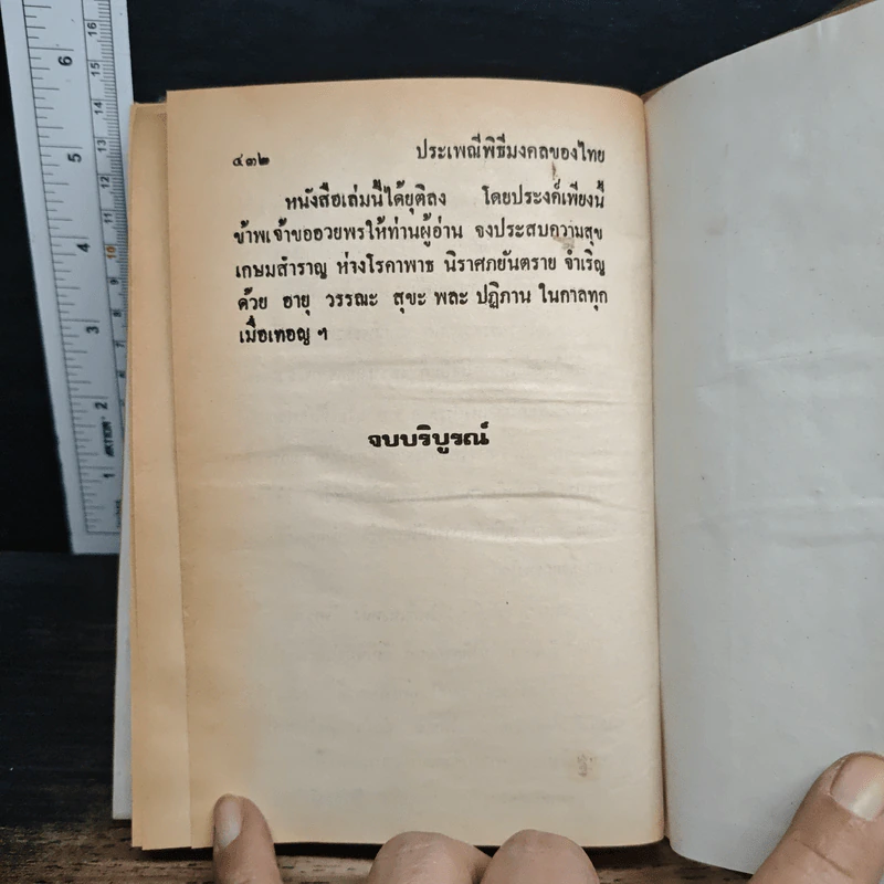 หนังสือ ประเพณีพิธีมงคลของไทย รูปที่ 16
