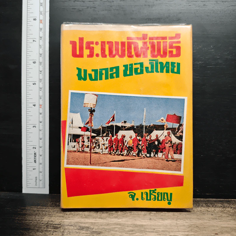 หนังสือ ประเพณีพิธีมงคลของไทย รูปที่ 1
