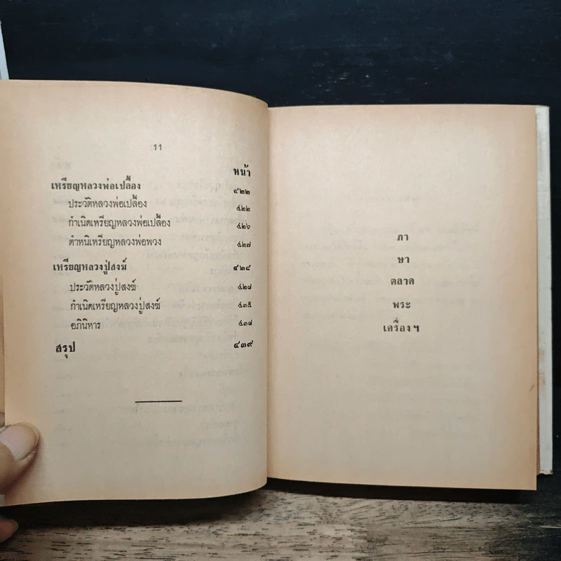 ตำราดูลักษณะตำหนิของแท้-ปลอม เหรียญคุณพระ รูปที่ 13