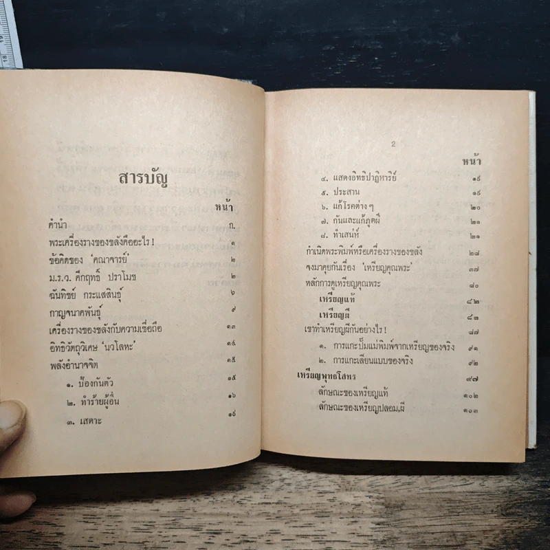 ตำราดูลักษณะตำหนิของแท้-ปลอม เหรียญคุณพระ รูปที่ 8