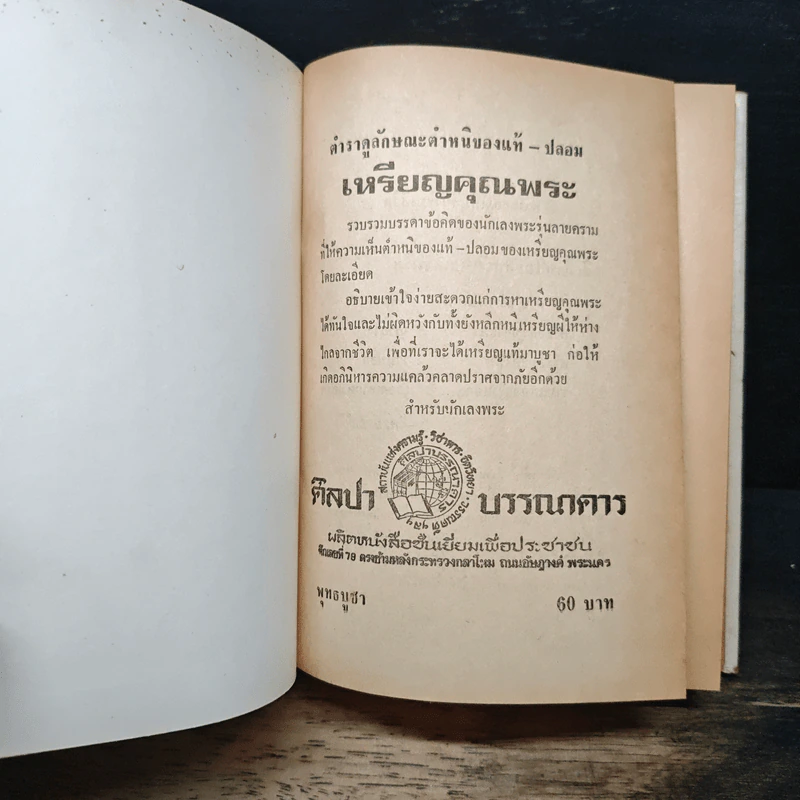 ตำราดูลักษณะตำหนิของแท้-ปลอม เหรียญคุณพระ รูปที่ 6