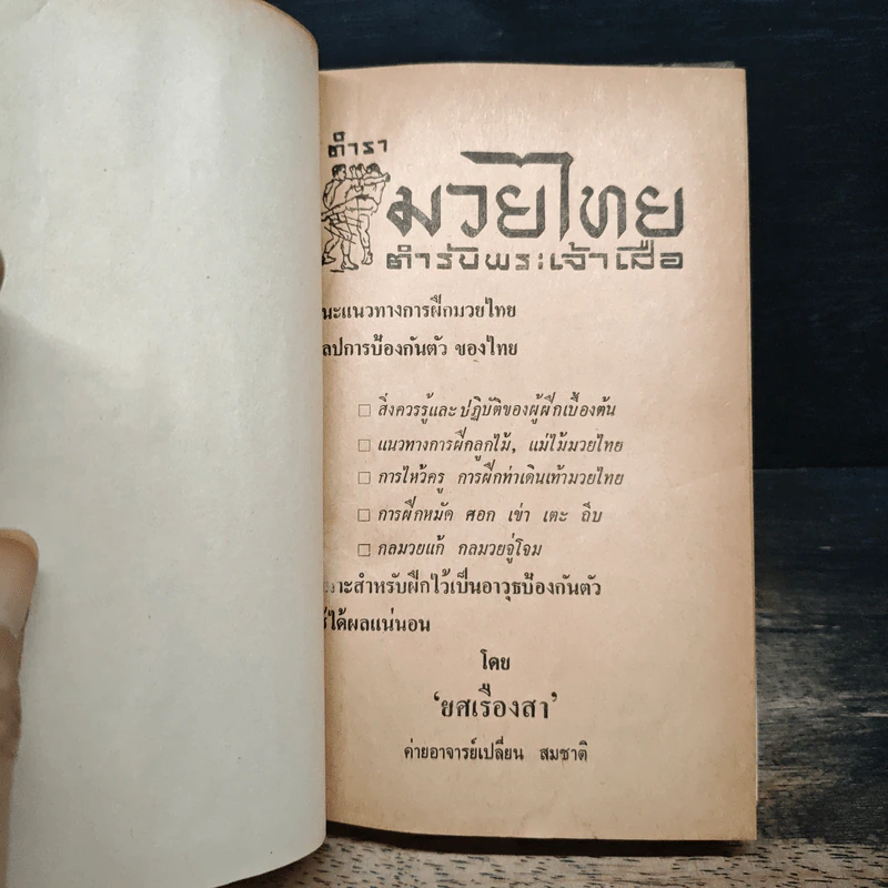 ตำรามวยไทย - ยศ เรืองสา รูปที่ 6