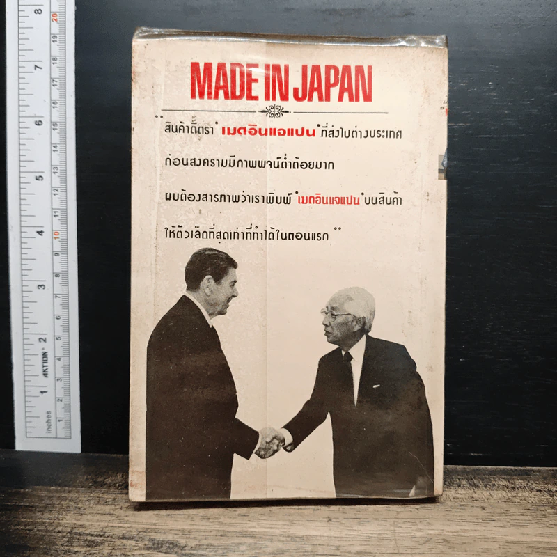 อัตชีวประวัติอันเกรียงไกร ของ Akio Morita and Sony Made in Japan - นารีรัตน์ ชุนหชา รูปที่ 2