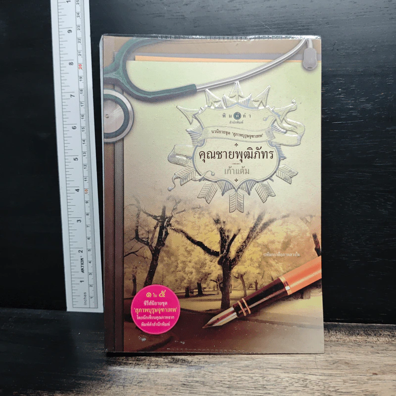 คุณชายพุฒิภัทร - เก้าแต้ม รูปที่ 1