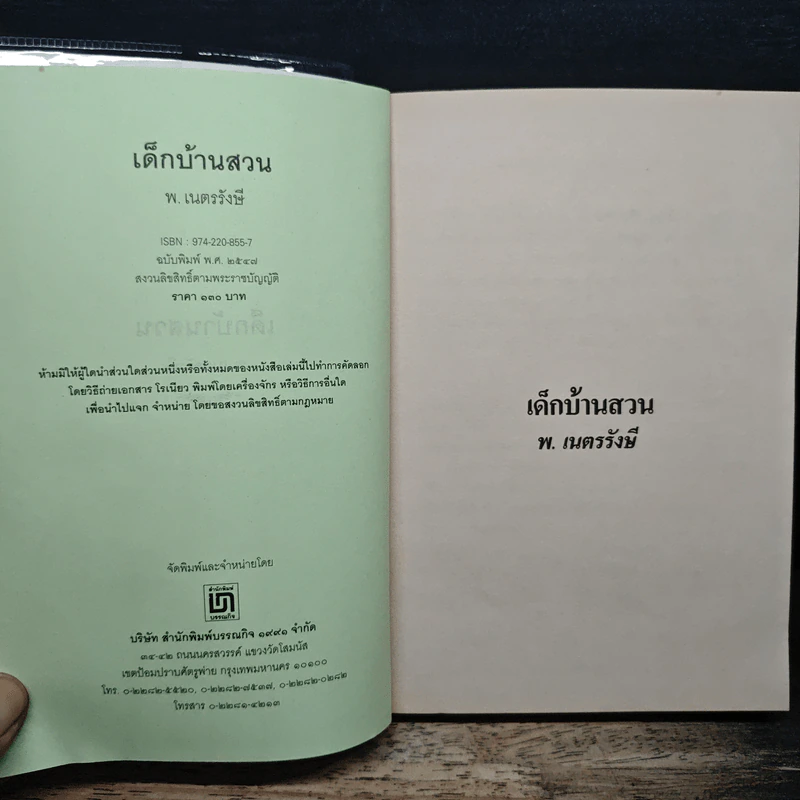 เด็กบ้านสวน - พ.เนตรรังษี รูปที่ 6