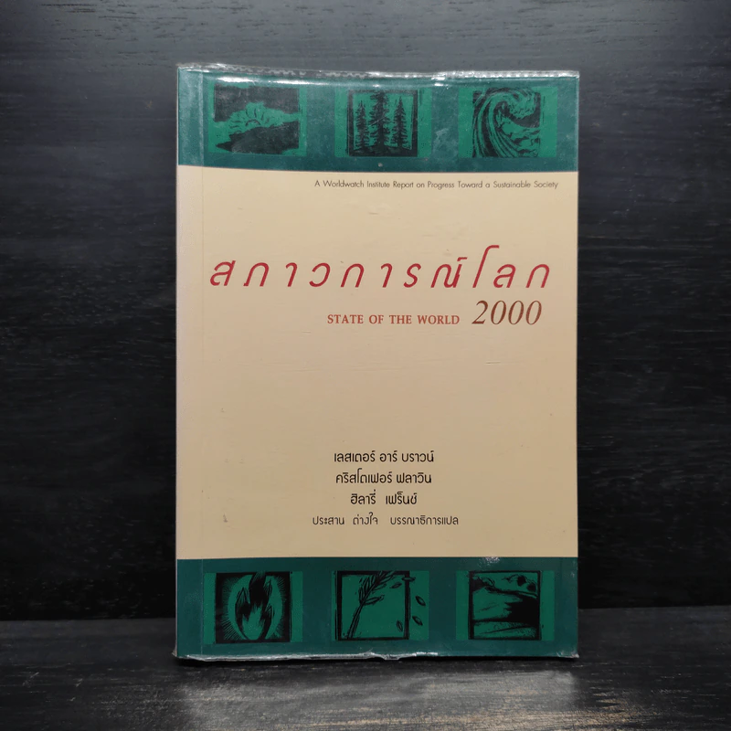สภาวการณ์โลก State of the World 2000 รูปที่ 1