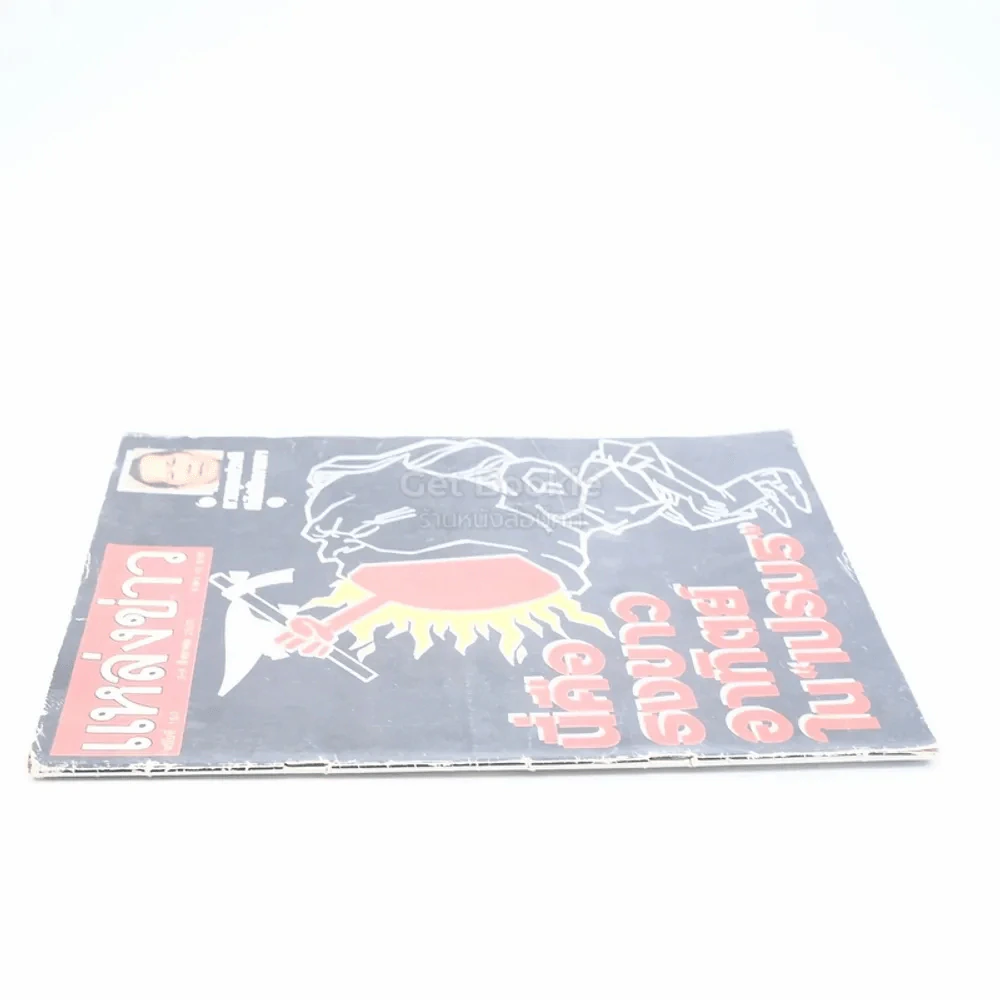 แหล่งข่าว ฉบับที่ 153 3-9 ส.ค.2529 รูปที่ 2