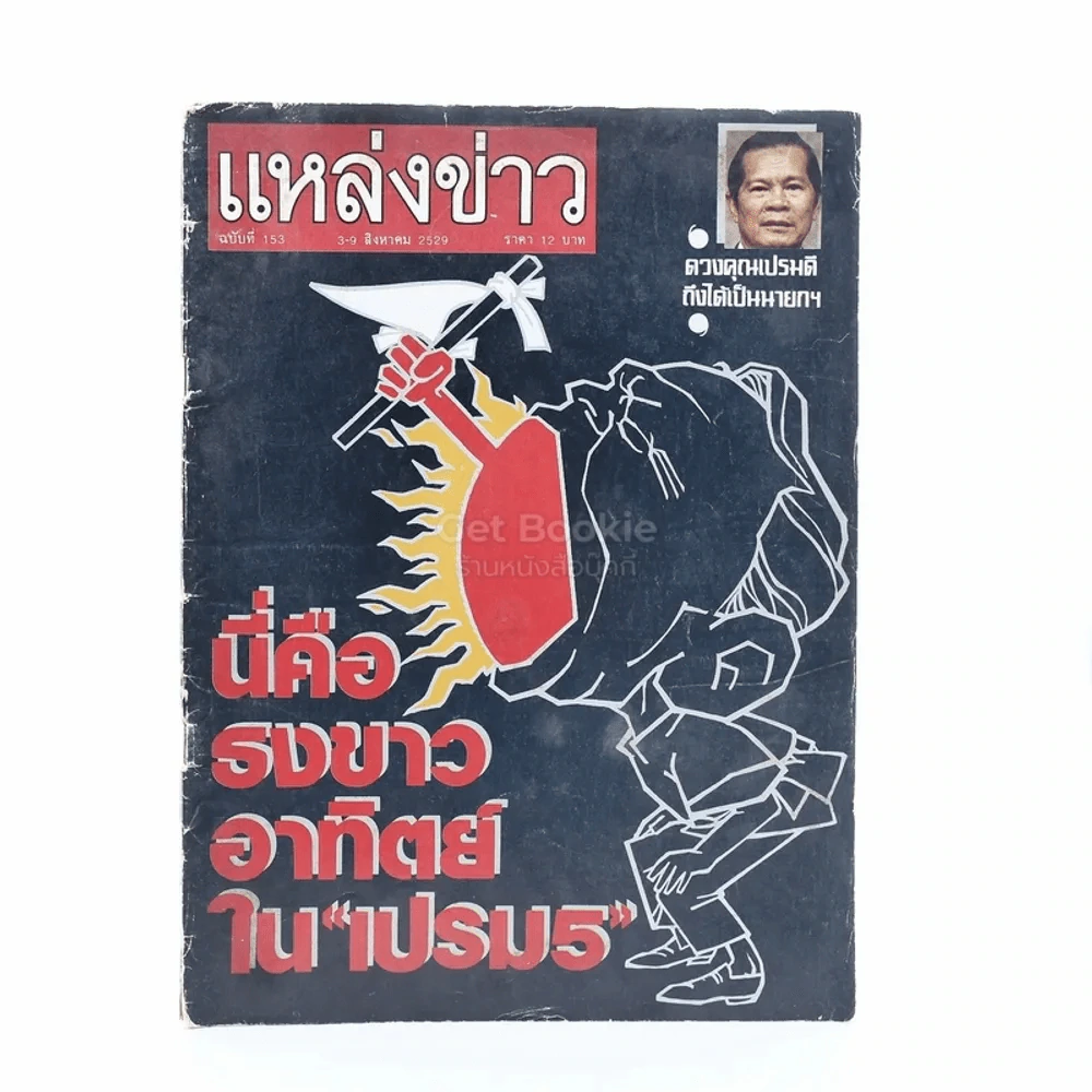 แหล่งข่าว ฉบับที่ 153 3-9 ส.ค.2529 รูปที่ 1