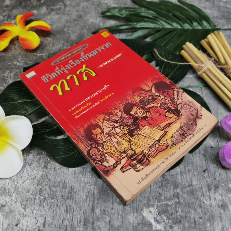 ชีวิตที่รุ่งเรืองขึ้นมาจากทาส - บุกเกอร์ ที. วอชิงตัน รูปที่ 1