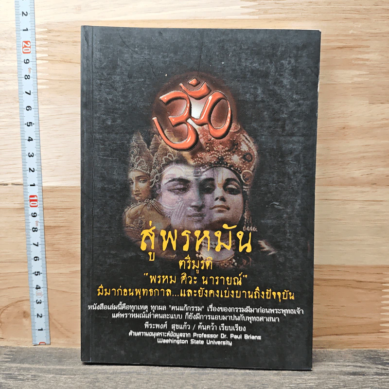 สู่พรหมัน ตรีมูรติ - พีระพงศ์ สุขแก้ว รูปที่ 1