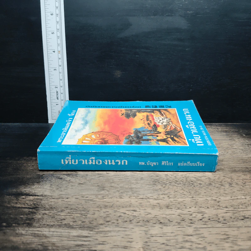 หนังสือ เที่ยวเมืองนรก รูปที่ 3