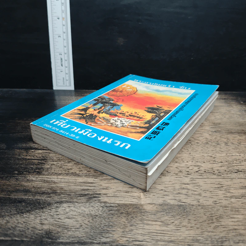 หนังสือ เที่ยวเมืองนรก รูปที่ 4