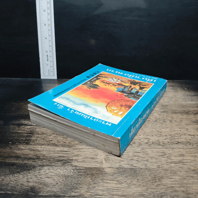 หนังสือ เที่ยวเมืองนรก รูปที่ 5