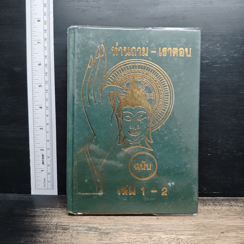 ท่านถาม-เราตอบ เล่ม 1-2 รูปที่ 1