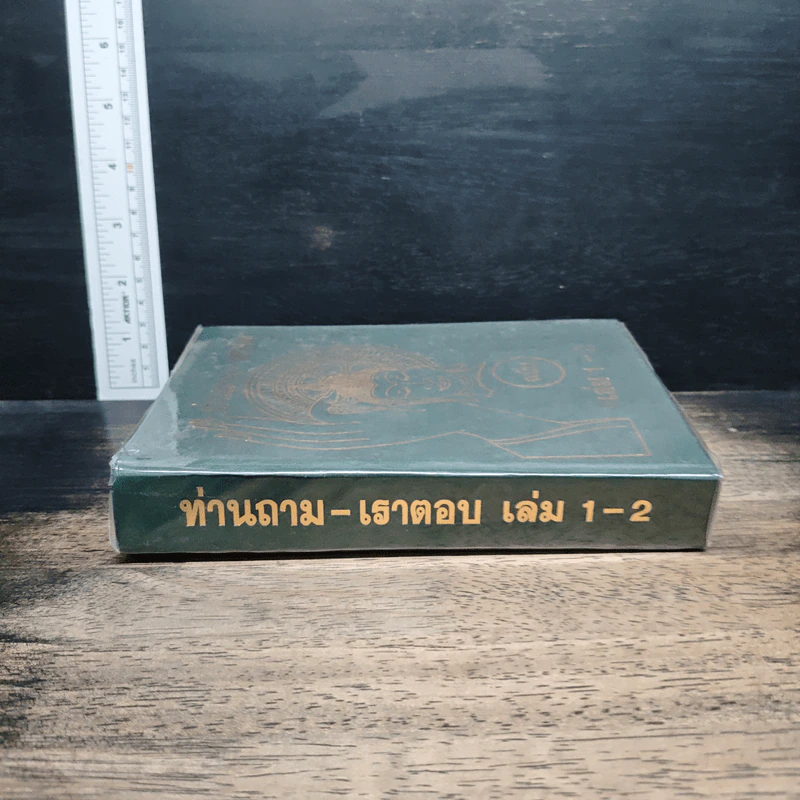 ท่านถาม-เราตอบ เล่ม 1-2 รูปที่ 3