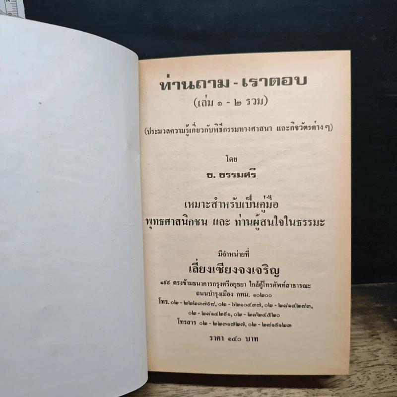 ท่านถาม-เราตอบ เล่ม 1-2 รูปที่ 6