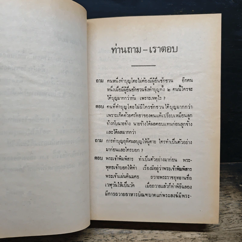 ท่านถาม-เราตอบ เล่ม 1-2 รูปที่ 7