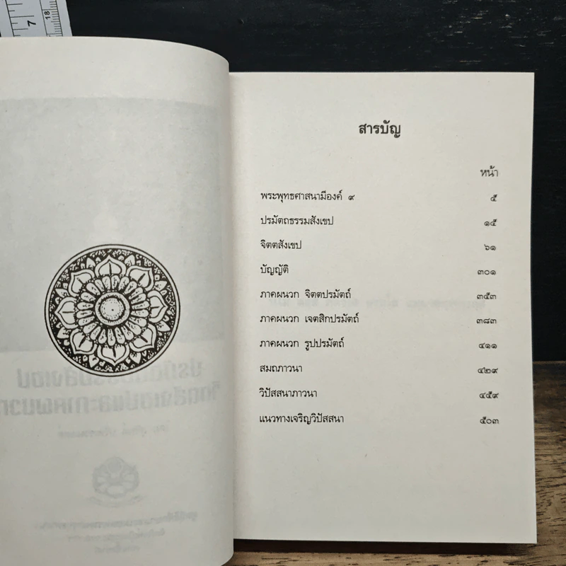 ปรมัตถธรรมสังเขป จิตตสังเขป และภาคผนวก - สุจินต์ บริหารวนเขตต์ รูปที่ 6