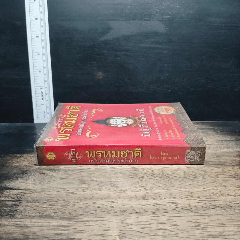 ตำราพรหมชาติ ฉบับสามัญประจำบ้าน - โหรา บุราจารย์ รูปที่ 3