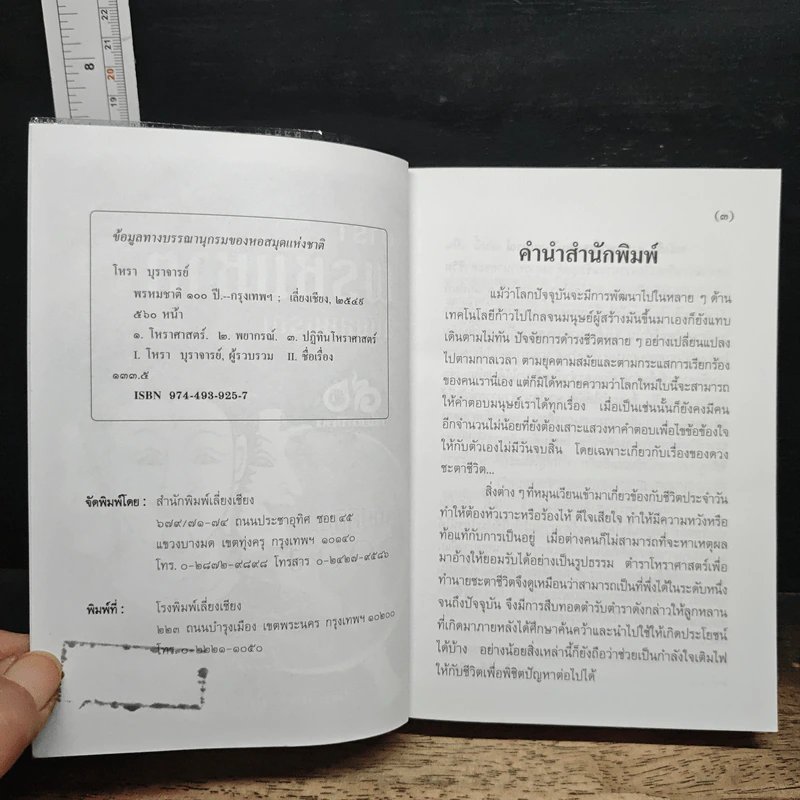 ตำราพรหมชาติ ฉบับสามัญประจำบ้าน - โหรา บุราจารย์ รูปที่ 6
