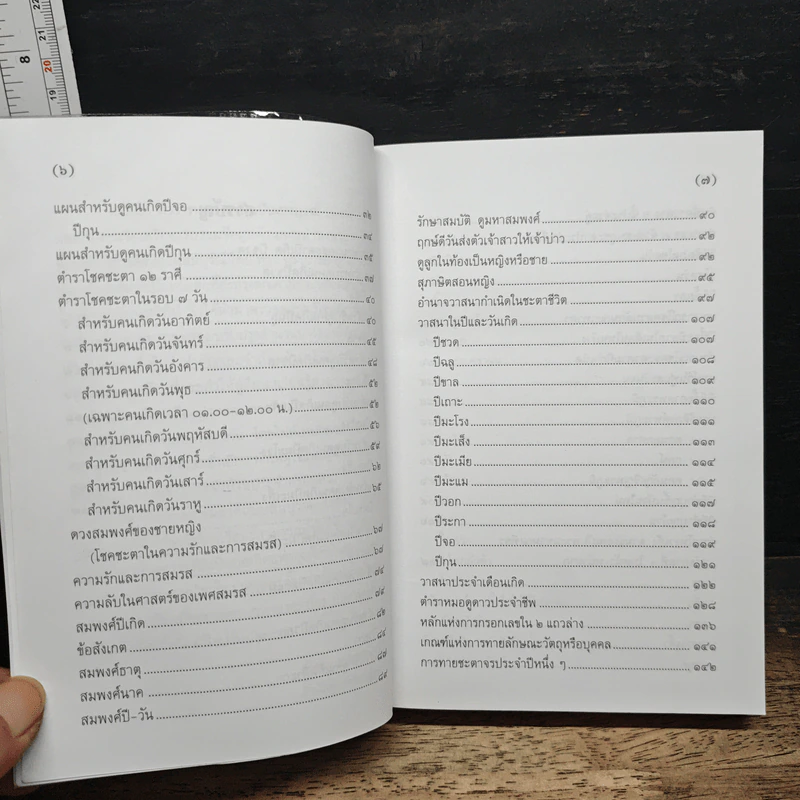 ตำราพรหมชาติ ฉบับสามัญประจำบ้าน - โหรา บุราจารย์ รูปที่ 8