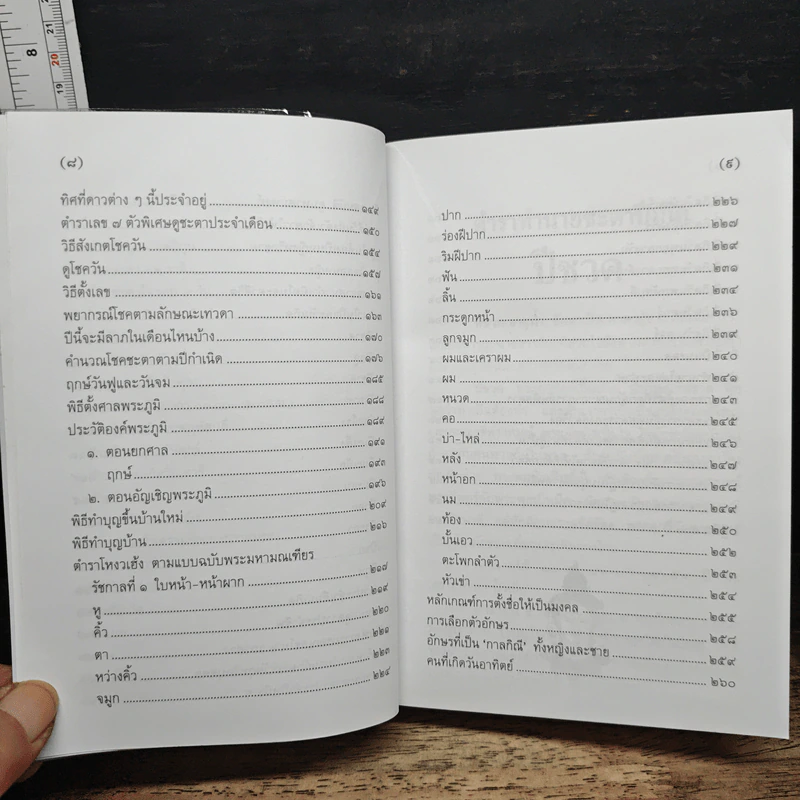 ตำราพรหมชาติ ฉบับสามัญประจำบ้าน - โหรา บุราจารย์ รูปที่ 9