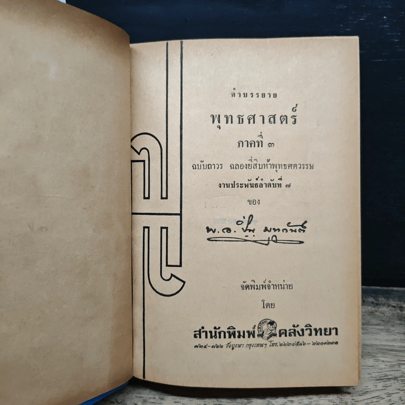 หนังสือ คำบรรยายพุทธศาสตร์ ฉบับฉลอง 25 พุทธศตวรรษ เล่ม 3 รูปที่ 6