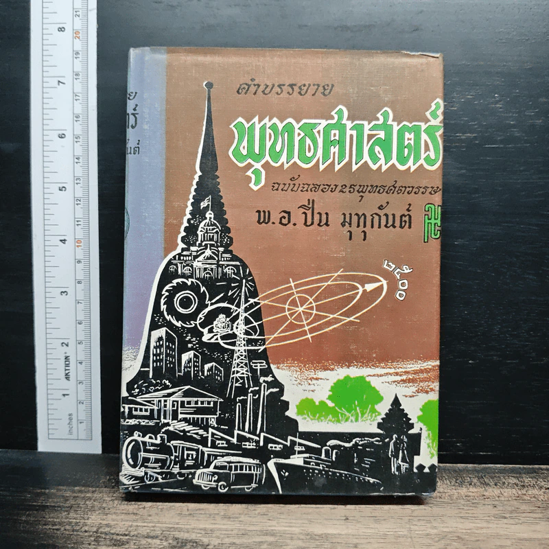 หนังสือ คำบรรยายพุทธศาสตร์ ฉบับฉลอง 25 พุทธศตวรรษ เล่ม 3 รูปที่ 1