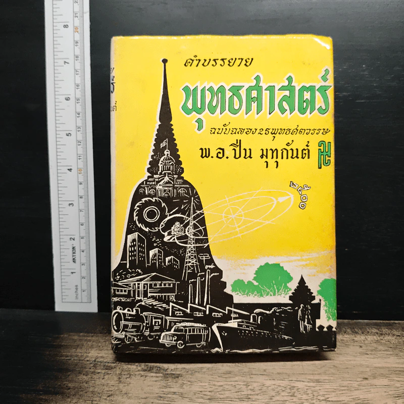 คำบรรยายพุทธศาสตร์ ฉบับฉลอง 25 พุทธศตวรรษ เล่ม 2 - พ.อ.ปิ่น มุทุกันต์ รูปที่ 1