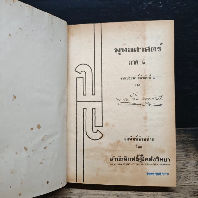 คำบรรยายพุทธศาสตร์ ฉบับฉลอง 25 พุทธศตวรรษ เล่ม 2 - พ.อ.ปิ่น มุทุกันต์ รูปที่ 6