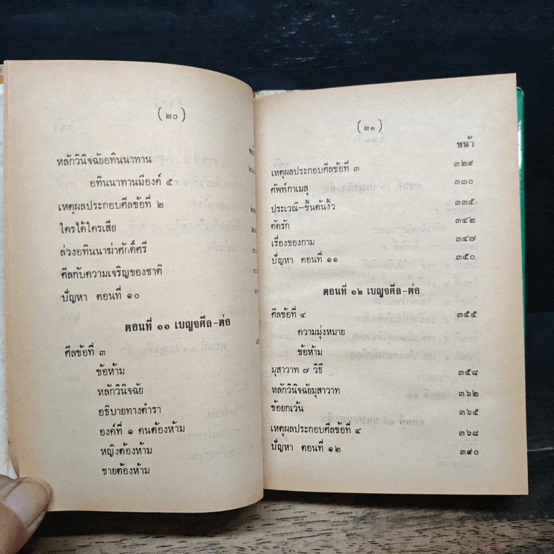 คำบรรยายพุทธศาสตร์ ฉบับฉลอง 25 พุทธศตวรรษ เล่ม 1 - พ.อ.ปิ่น มุทุกันต์ รูปที่ 13