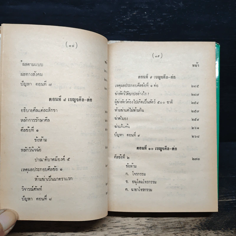 คำบรรยายพุทธศาสตร์ ฉบับฉลอง 25 พุทธศตวรรษ เล่ม 1 - พ.อ.ปิ่น มุทุกันต์ รูปที่ 12