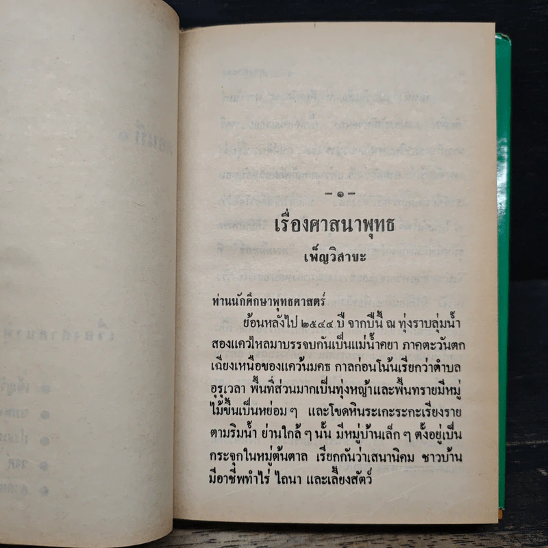 คำบรรยายพุทธศาสตร์ ฉบับฉลอง 25 พุทธศตวรรษ เล่ม 1 - พ.อ.ปิ่น มุทุกันต์ รูปที่ 15