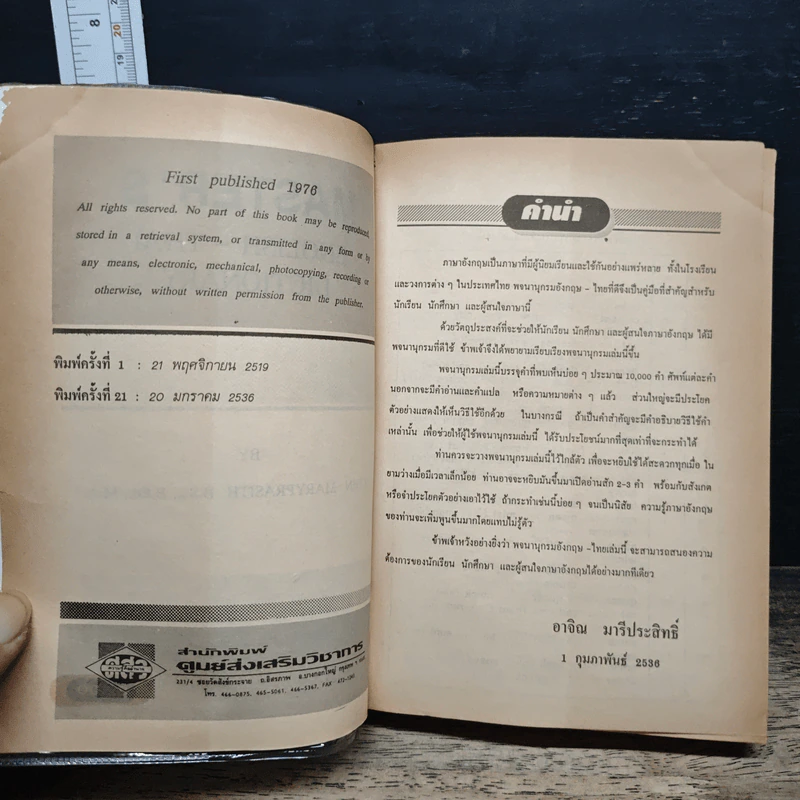 Master's English-Thai Dictionary - Achin Mary Prasith B.Sc., B.Ed., M.A. รูปที่ 6