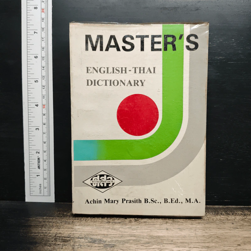 Master's English-Thai Dictionary - Achin Mary Prasith B.Sc., B.Ed., M.A. รูปที่ 1