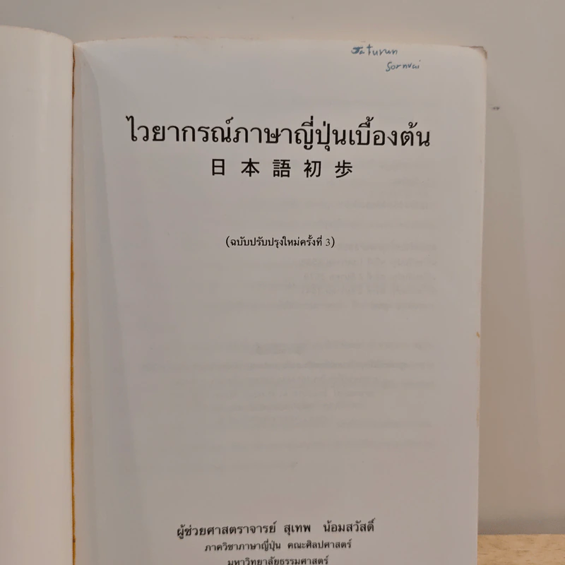 ไวยากรณ์ภาษาญี่ปุ่นเบื้องต้น (ฉบับปรับปรุงใหม่ครั้งที่ 3) รูปที่ 6