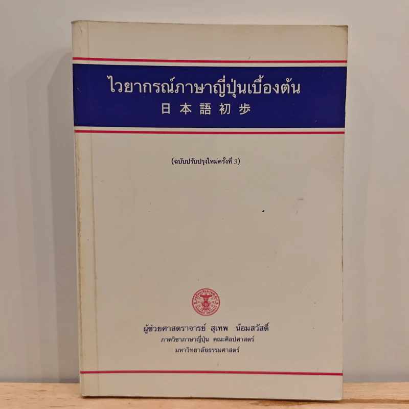 ไวยากรณ์ภาษาญี่ปุ่นเบื้องต้น (ฉบับปรับปรุงใหม่ครั้งที่ 3) รูปที่ 1