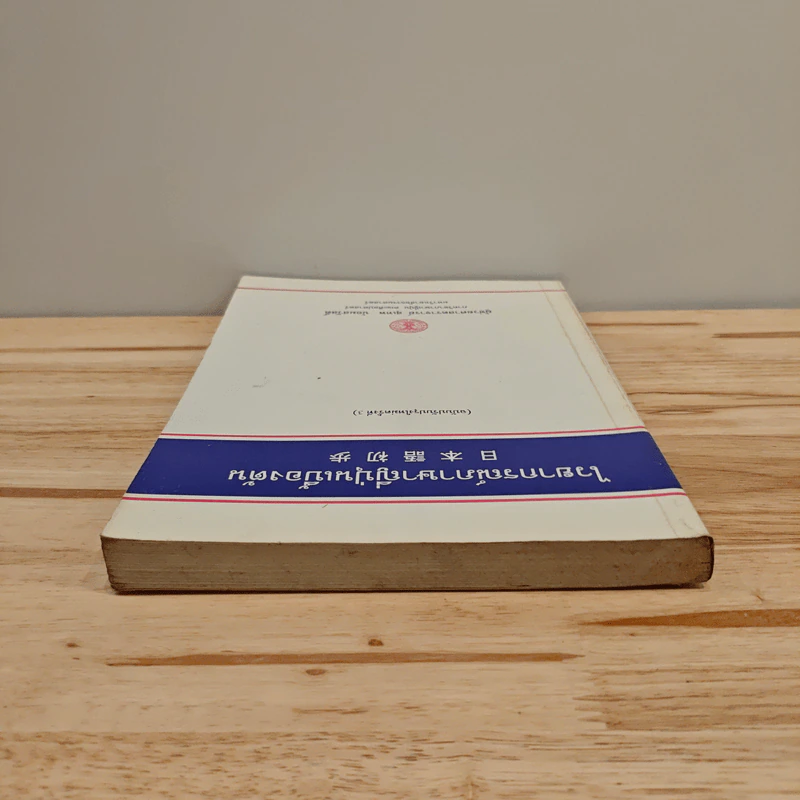 ไวยากรณ์ภาษาญี่ปุ่นเบื้องต้น (ฉบับปรับปรุงใหม่ครั้งที่ 3) รูปที่ 4