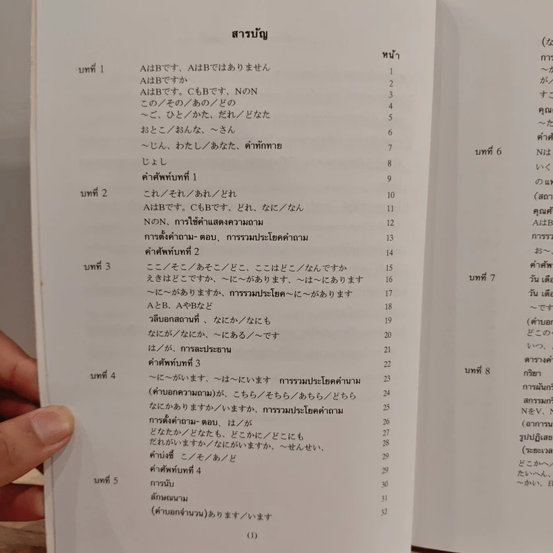 ไวยากรณ์ภาษาญี่ปุ่นเบื้องต้น (ฉบับปรับปรุงใหม่ครั้งที่ 3) รูปที่ 9