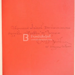 นิราศยู.เอส.เอ. - อาจิณ จันทรัมพร (มีลายเซ็น) รูปที่ 3