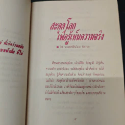 สะดุดโลก เพื่อรู้เห็นความจริง - นายแพทย์สินโอสถ หัศบำเรอ รูปที่ 6