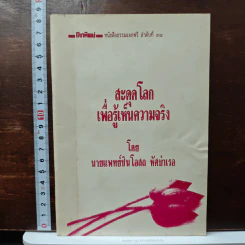 สะดุดโลก เพื่อรู้เห็นความจริง - นายแพทย์สินโอสถ หัศบำเรอ รูปที่ 1