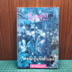 สมาธิและวิปัสสนา ในชีวิตประจำวัน เล่ม 2 ใครจักรู้แจ้งตัวเอง - พร รัตนสุวรรณ รูปที่ 1