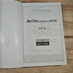 สัตว์โลกย่อมเป็นไปตามกรรม เล่ม 1-2 - สุทัสสา อ่อนค้อม รูปที่ 6